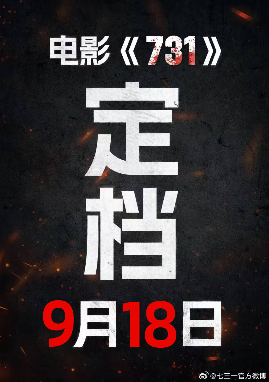 姜武王志文李乃文主演電影《731》定檔9月18日上映 平民視角揭露侵華日軍暴行