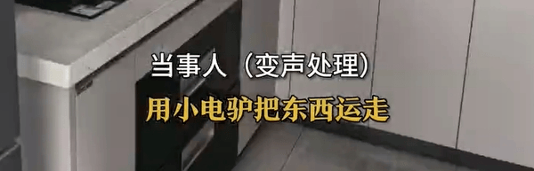男子遭“搬家式”保潔，電飯煲、攝像頭、鍋碗瓢盆全沒了！報警退贓后，保潔員狂打35個電話索要工錢