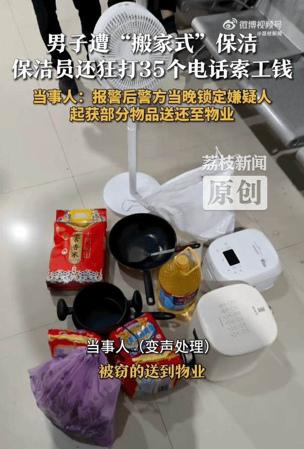 男子遭“搬家式”保潔，電飯煲、攝像頭、鍋碗瓢盆全沒了！報警退贓后，保潔員狂打35個電話索要工錢