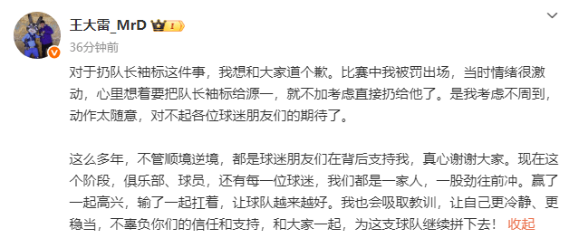王大雷為扔隊長袖標道歉：當時情緒激動 考慮不周動作太隨意