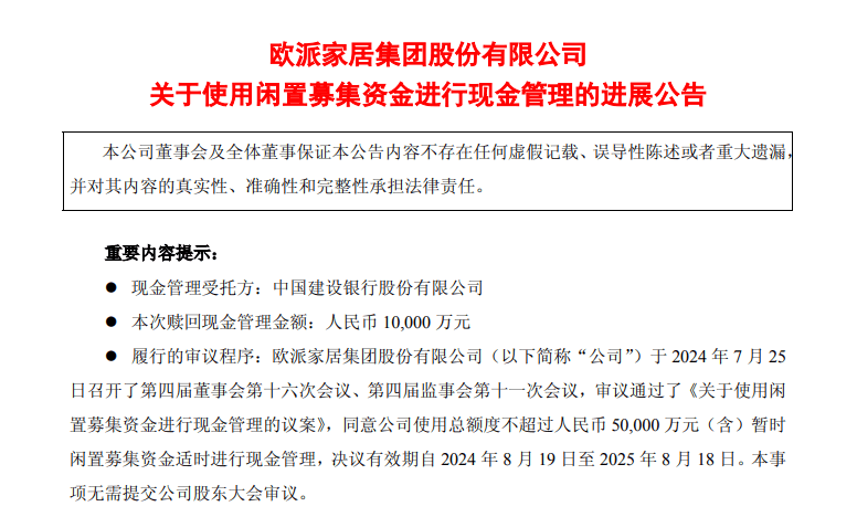 歐派家居贖回1億元結(jié)構(gòu)性存款 實際年化收益率1.26%