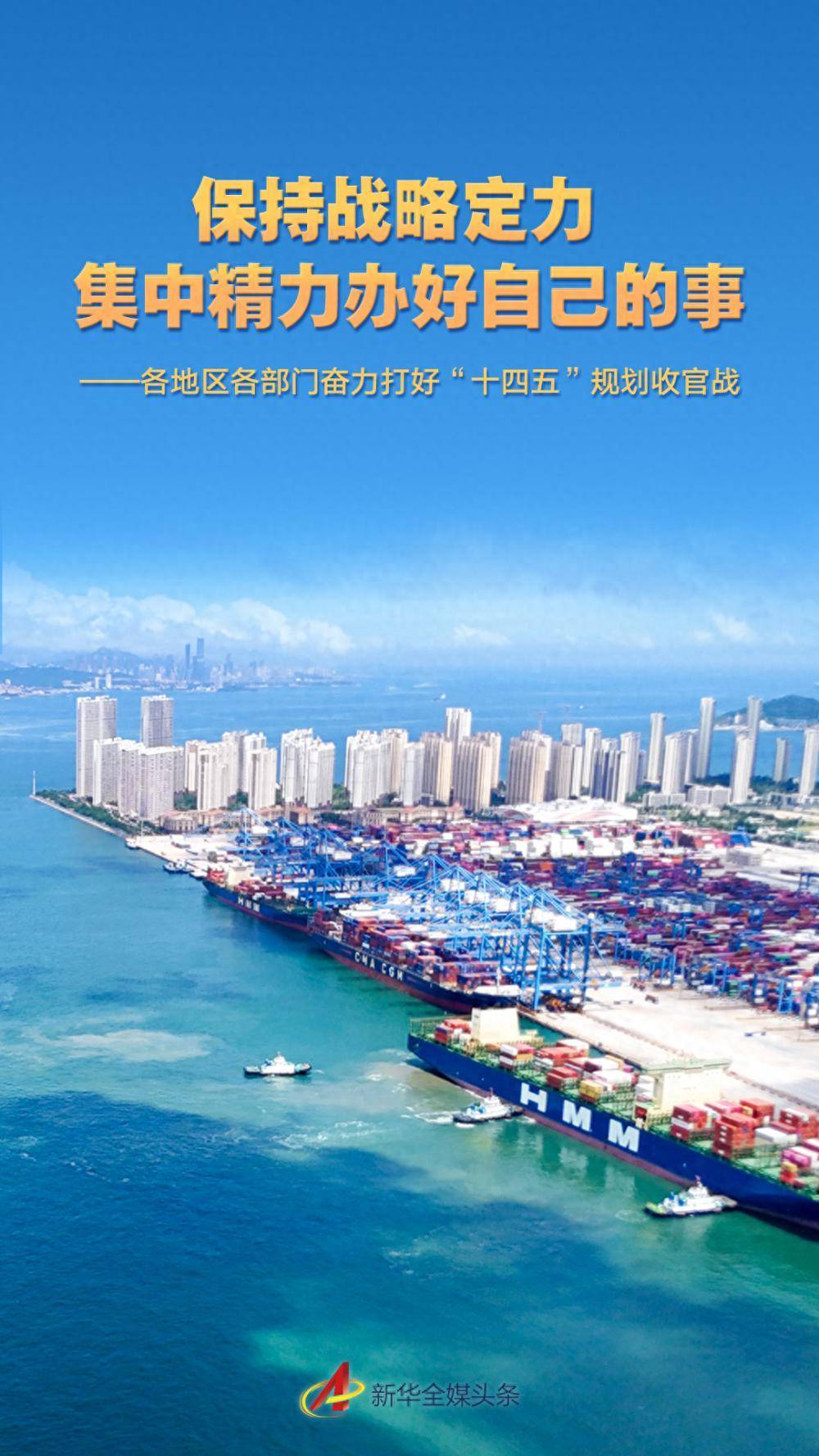 保持戰(zhàn)略定力 集中精力辦好自己的事——各地區(qū)各部門奮力打好“十四五”規(guī)劃收官戰(zhàn)