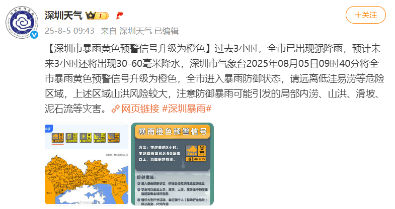 深圳大暴雨下至全國(guó)第一，凌晨遭密集雷暴，有地鐵站一度暫停運(yùn)營(yíng)，暴雨預(yù)警升級(jí)為橙色