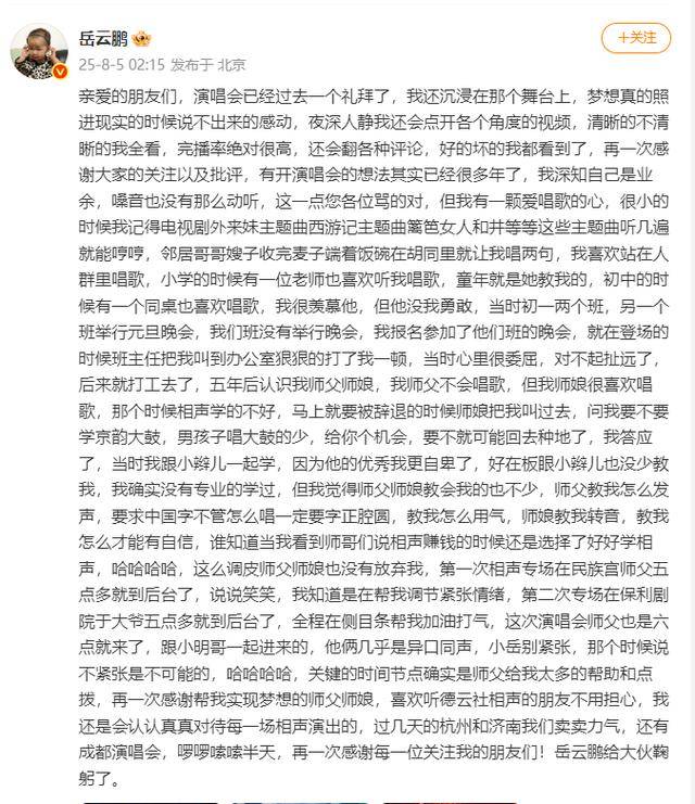岳云鵬深夜發(fā)文回應(yīng)演唱會爭議：深知自己是業(yè)余，嗓音也沒有那么動聽，這一點(diǎn)您各位罵得對