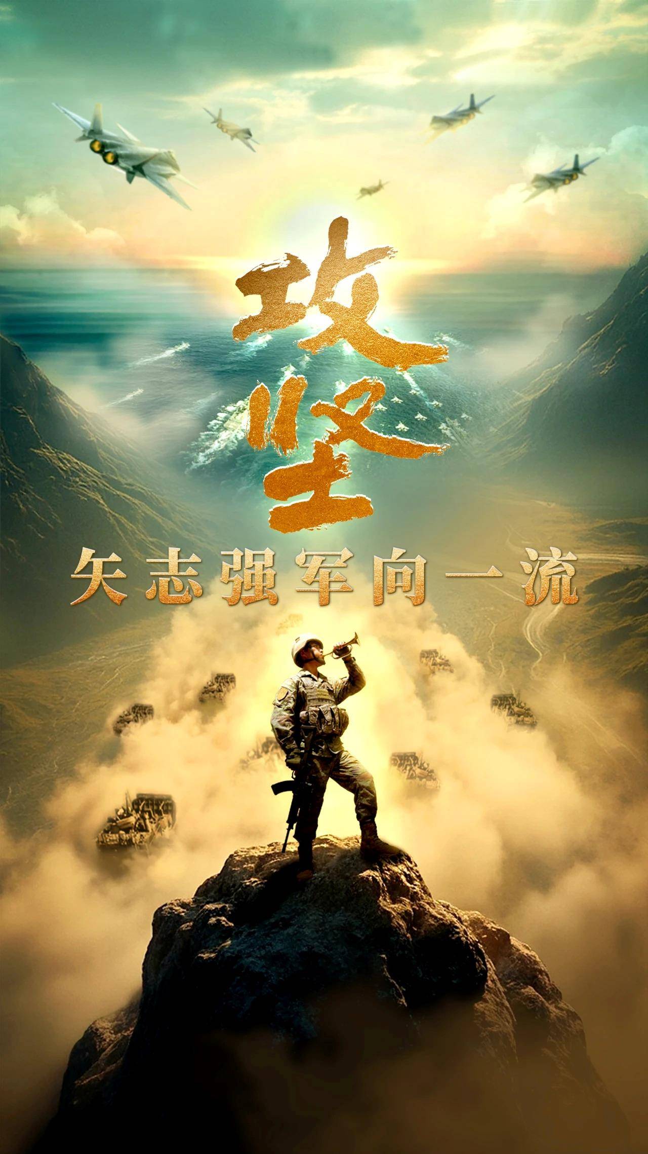 攻堅 矢志強軍向一流丨第四集《勇闖新域》