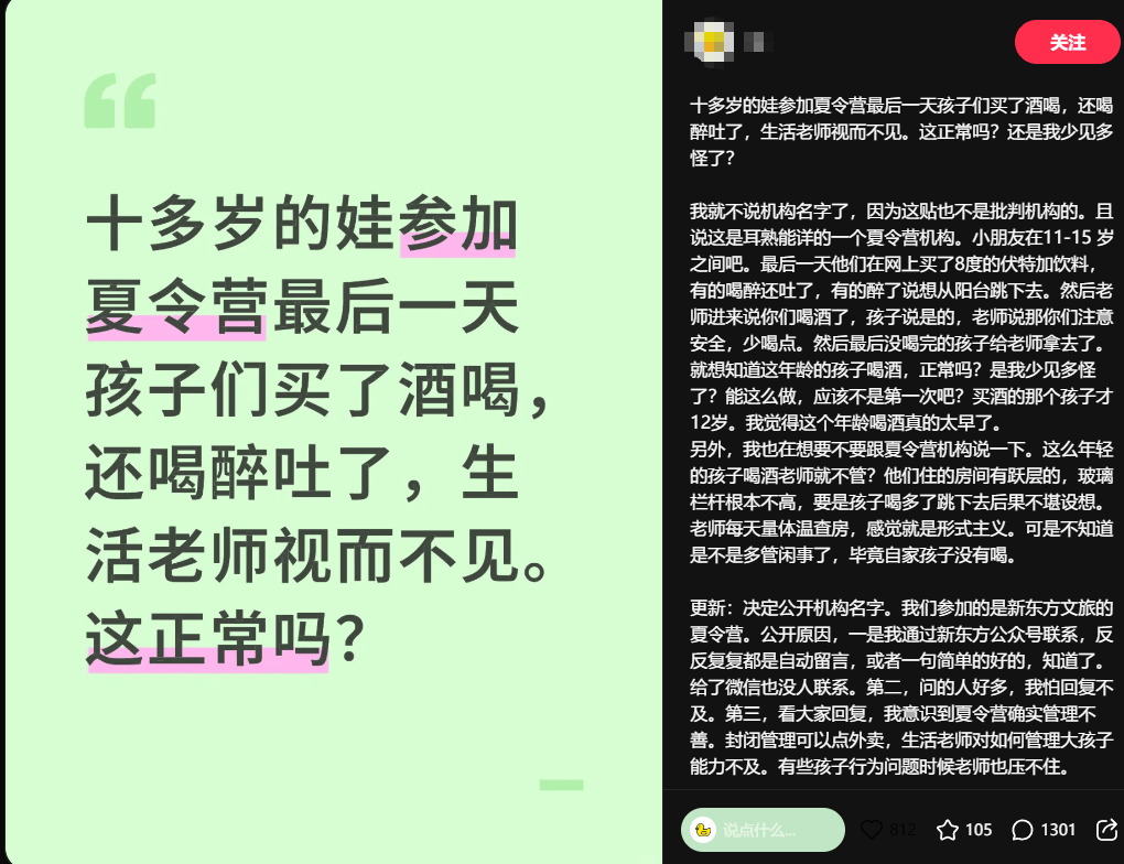 新東方夏令營被曝未成年學生聚眾飲酒？官方回應：嚴肅處理，加強管理工作