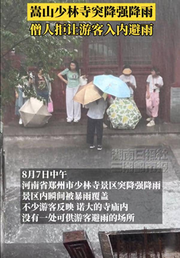 少林寺回應(yīng)不讓入內(nèi)避雨