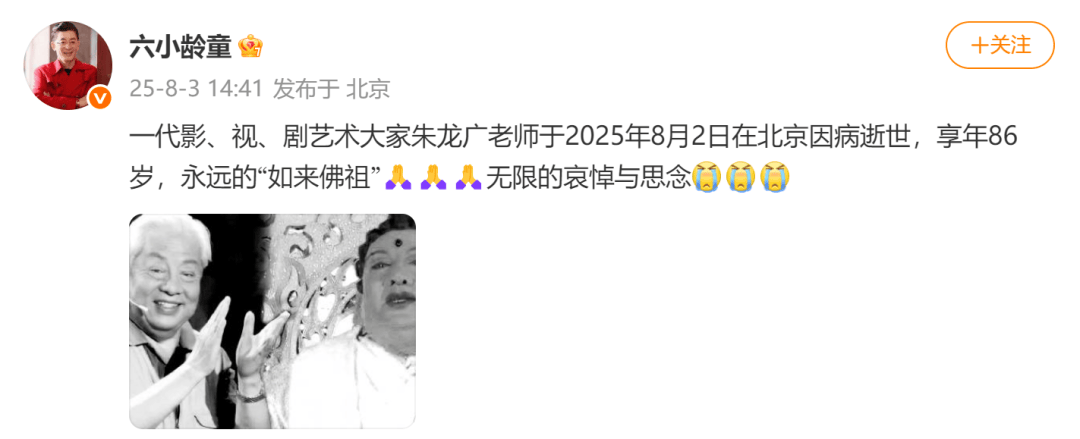 演員六小齡童、閆妮發(fā)文悼念！“他是我們的偶像”