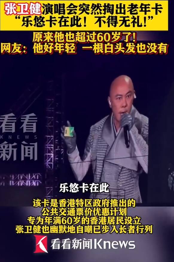 60歲張衛(wèi)健演唱會(huì)上掏出老年公交卡！自嘲已步入長(zhǎng)者行列