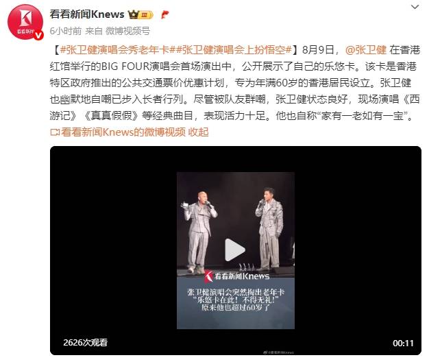 60歲張衛(wèi)健演唱會(huì)上掏出老年公交卡！自嘲已步入長(zhǎng)者行列