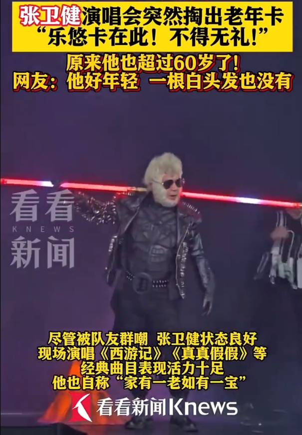 60歲張衛(wèi)健演唱會(huì)上掏出老年公交卡！自嘲已步入長(zhǎng)者行列