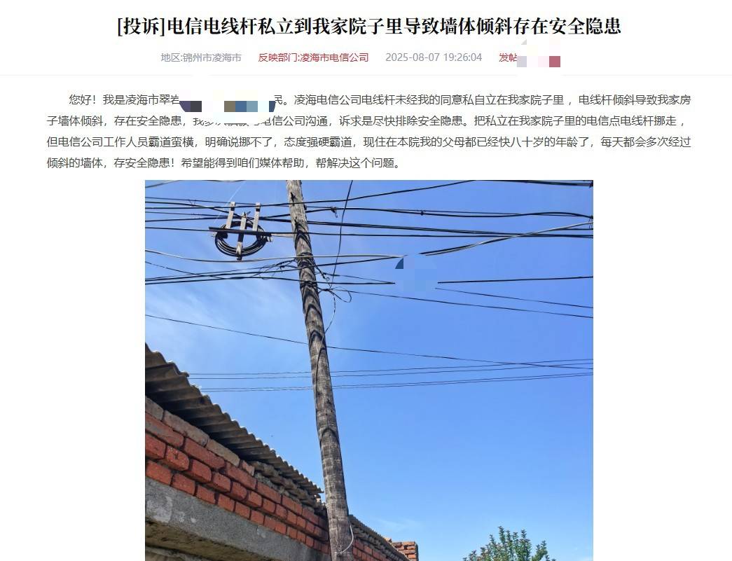 遼寧錦州一電信電線桿設(shè)在居民院子里拒絕移走？電信公司：已與當(dāng)事人協(xié)商一致
