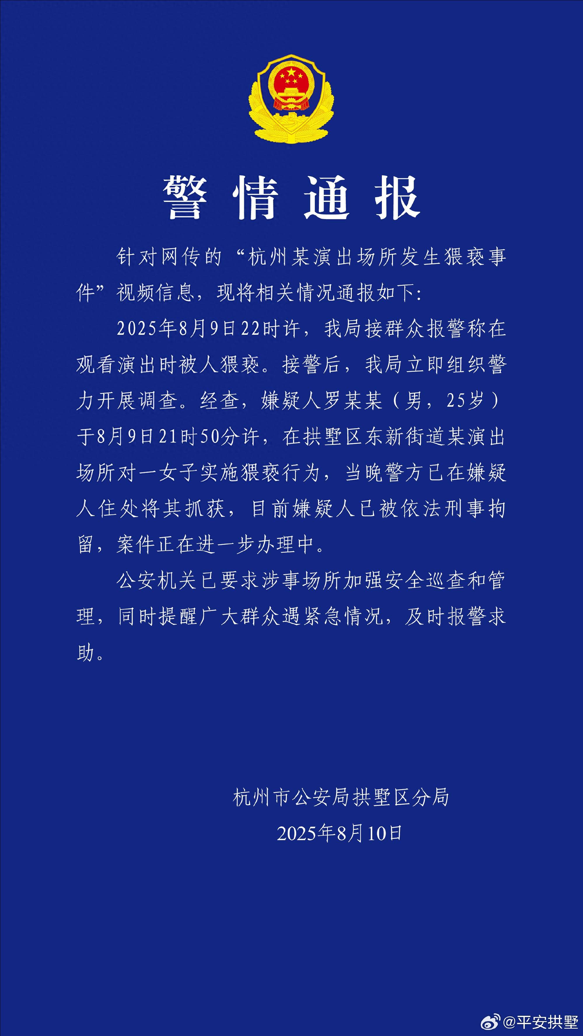 一女子在演出場所遭猥褻，杭州警方：嫌疑人被刑拘
