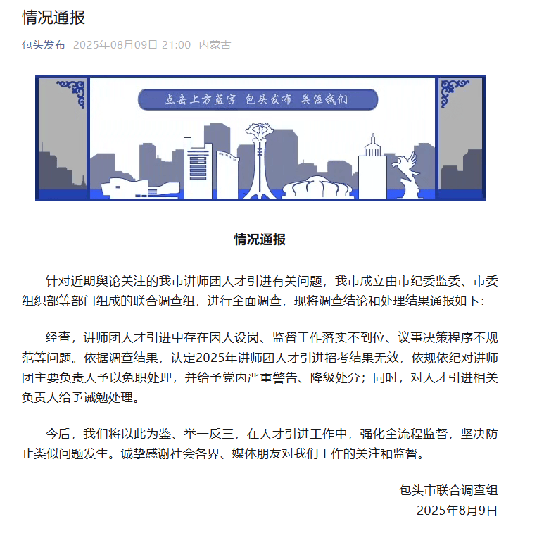 再入圍還是他們仨？“人才引進(jìn)”被指因人設(shè)崗，包頭通報(bào)：主要負(fù)責(zé)人被免職