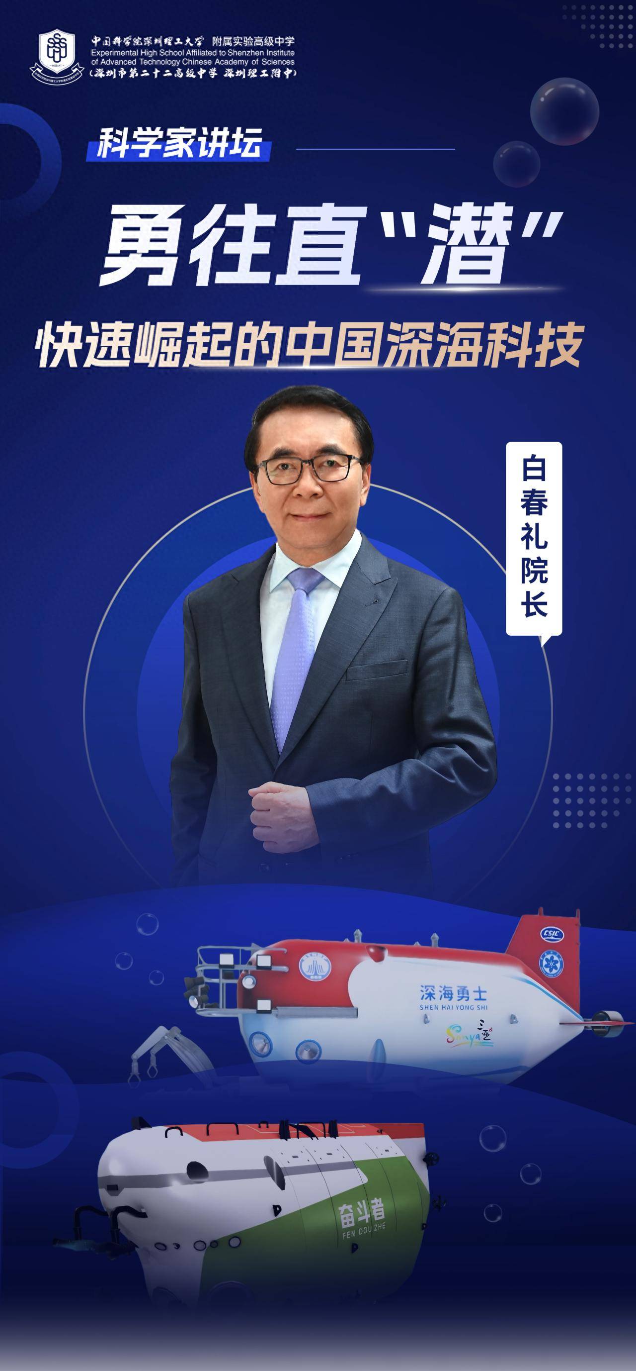 “國(guó)寶級(jí)”科學(xué)家空降！白春禮院士為中科附高師生揭秘中國(guó)深海科技