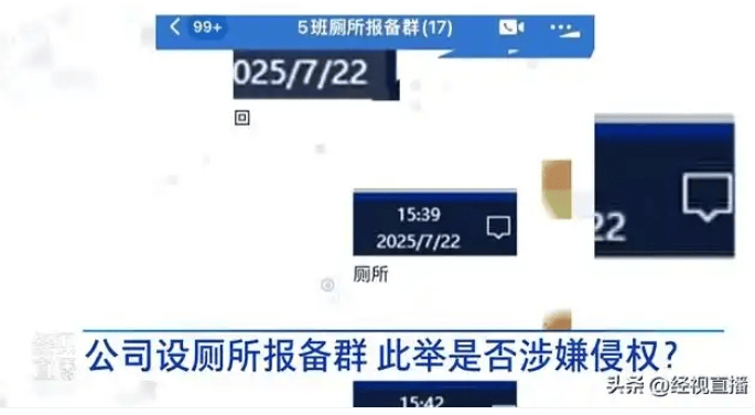 公司設(shè)廁所報備群要求員工發(fā)時間截圖 律師：違法