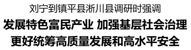 省委書記劉寧到鎮(zhèn)平縣、淅川縣調(diào)研