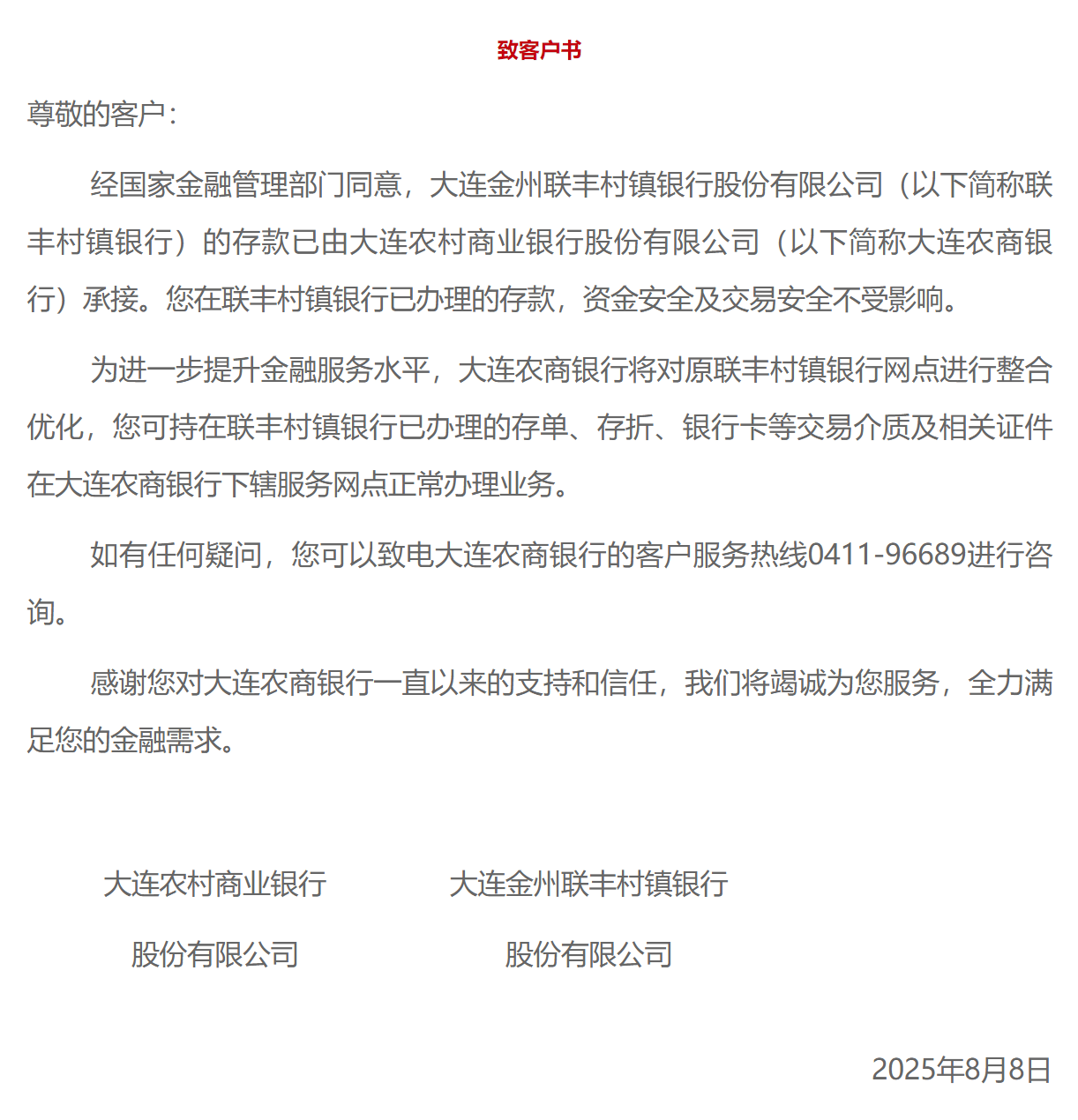大連一銀行獲批進入破產(chǎn)程序，存款由大連農(nóng)商銀行承接