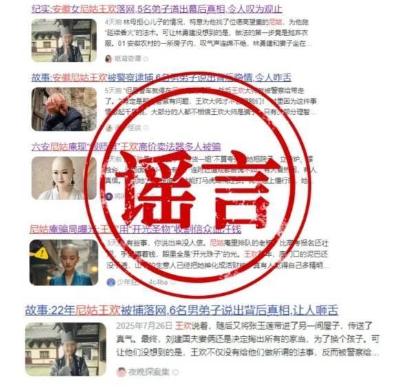 安徽警方辟謠“假尼姑王歡”相關貼文