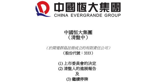 定了！恒大正式退市，這三位自然人股東，今夜無眠！