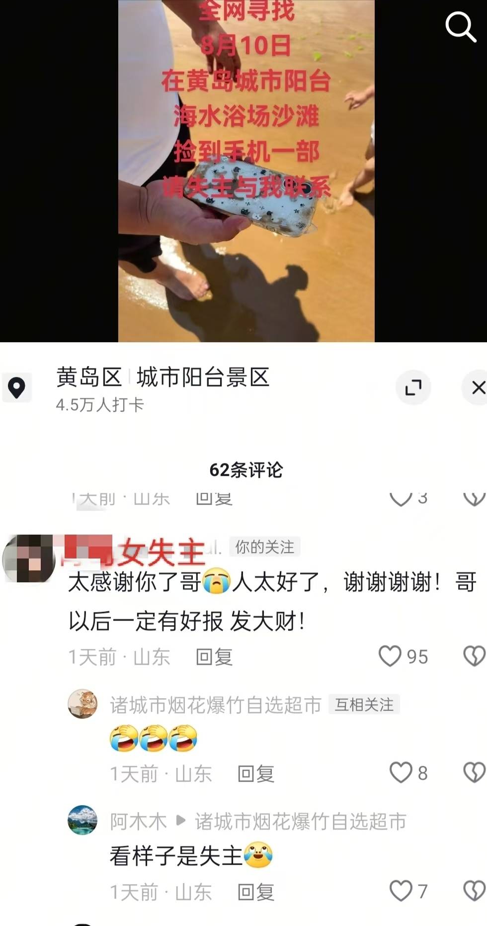 青島趕海沙灘中挖出手機(jī)，濰坊熱心游客物歸原主