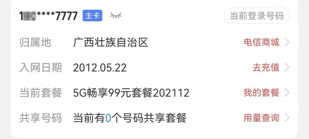 男子“777777”靚號(hào)轉(zhuǎn)網(wǎng)被拒，稱中國電信用“幽靈合同”設(shè)限…回應(yīng)：得領(lǐng)導(dǎo)同意