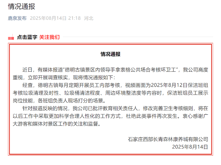 石家莊一景區(qū)“多名領(lǐng)導圍觀考核環(huán)衛(wèi)工”引爭議 涉事方：已批評教育相關(guān)責任人