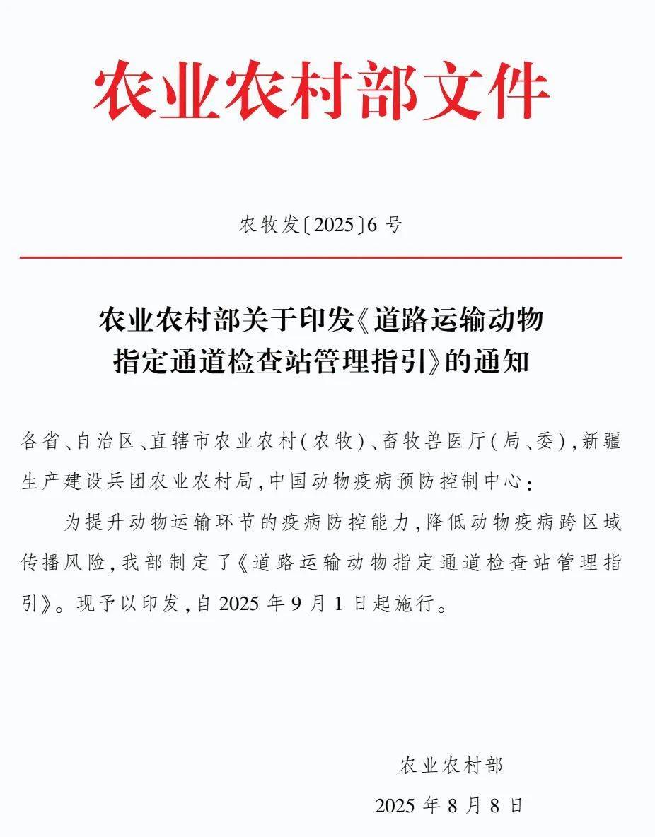 農(nóng)業(yè)農(nóng)村部印發(fā)：《道路運(yùn)輸動物指定通道檢查站管理指引》