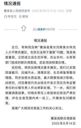 安徽濉溪回應黑臭水體流入農(nóng)灌區(qū)：網(wǎng)民反映情況基本屬實