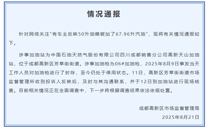 成都通報“50升油箱被加了67.96升汽油”：加油槍停用，正全面調(diào)查中