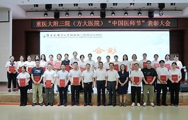 重慶醫(yī)科大學(xué)附屬第三醫(yī)院（方大醫(yī)院）召開2025年“中國醫(yī)師節(jié)”表彰大會(huì)