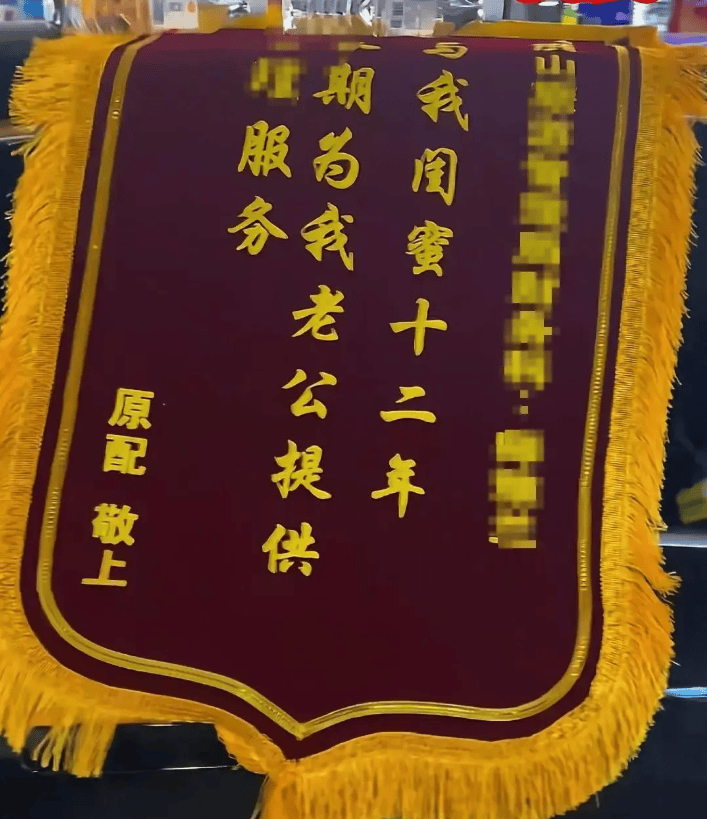 原配拉橫幅掛錦旗“感謝”閨蜜照顧老公，紀(jì)檢部門已介入