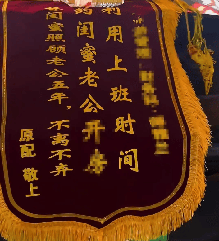 原配拉橫幅掛錦旗“感謝”閨蜜照顧老公，紀(jì)檢部門已介入