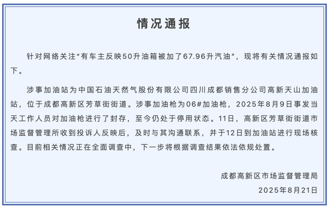 成都市監(jiān)局通報“50升油箱被加了67.96升油”：加油槍已封存，正在全面調查
