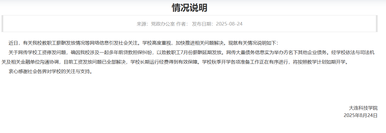 大連一高校被曝全員停發(fā)工資？校方回應(yīng)：工資發(fā)放問題已全部解決