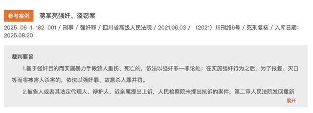 從窗戶闖入，嚴(yán)重暴力強(qiáng)奸兩幼童（4歲、6歲），蔣某亮死刑