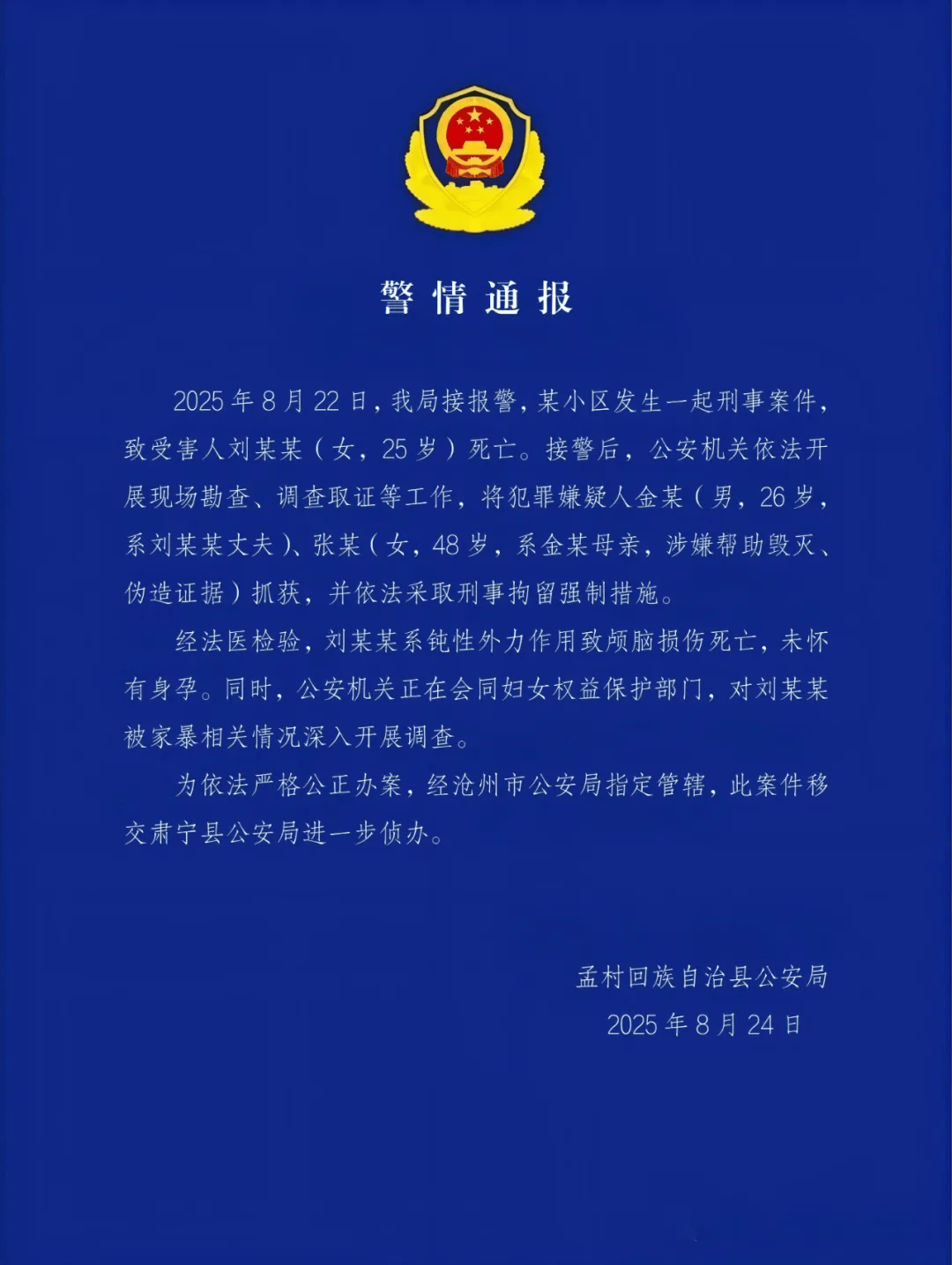 滄州警方：金某（男，26 歲）、張某（女，48歲，金某母親），被抓獲
