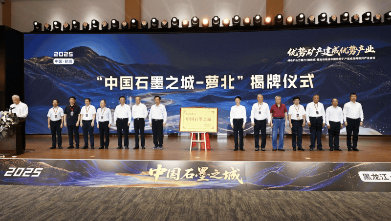 黑龍江蘿北占全國石墨儲量47% 打造近零碳“中國石墨之城”