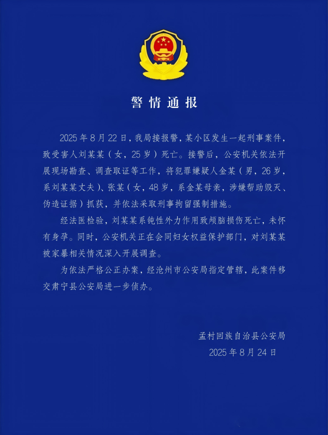 警方通報(bào)河北一女子疑遭家暴去世：系鈍性外力作用致顱腦損傷死亡，其丈夫和婆婆被刑拘