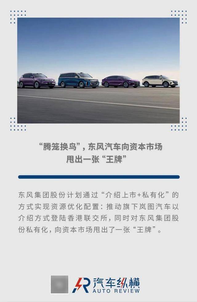 “騰籠換鳥”，東風(fēng)汽車向資本市場甩出一張“王牌”