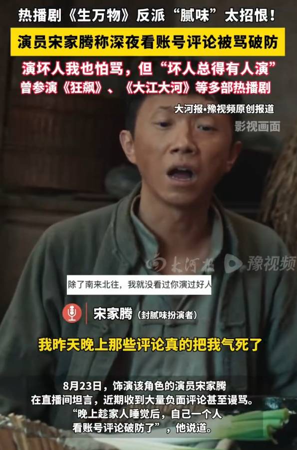 《生萬物》反派演員宋家騰被觀眾罵破防了！無奈表示：壞人總得有人演