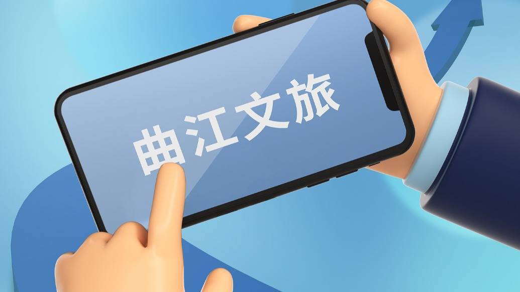 曲江文旅：營業(yè)收入約5.32億元，同比下降三成