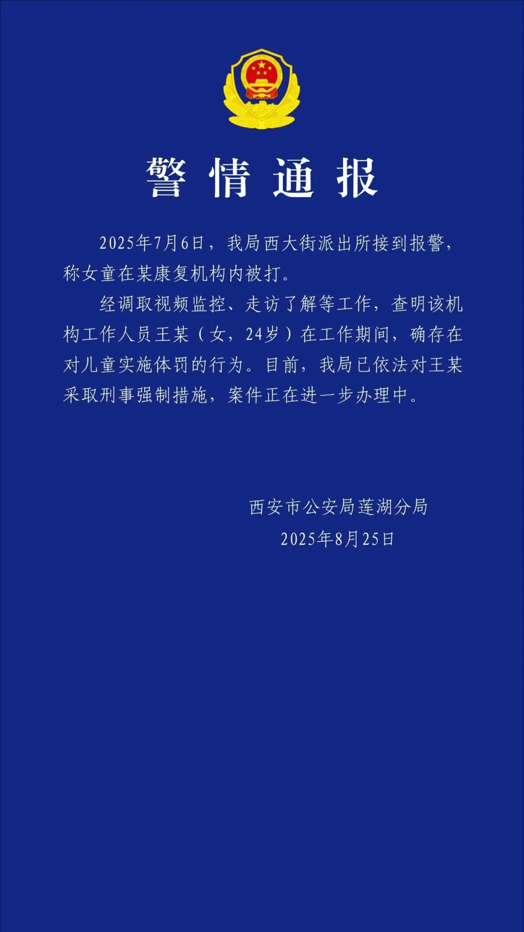 老師王某（女，24歲），停課、被采取刑事強(qiáng)制措施！