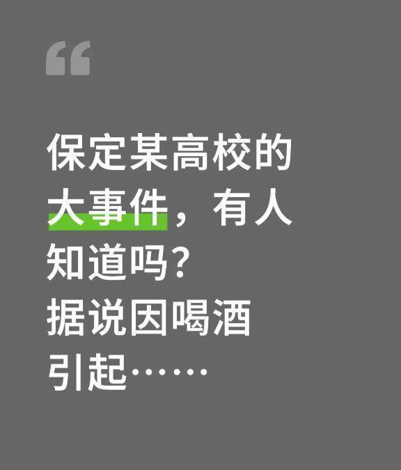 河北保定一高校干部酒后不幸去世，相關(guān)人員受處分，校方人員回應(yīng)