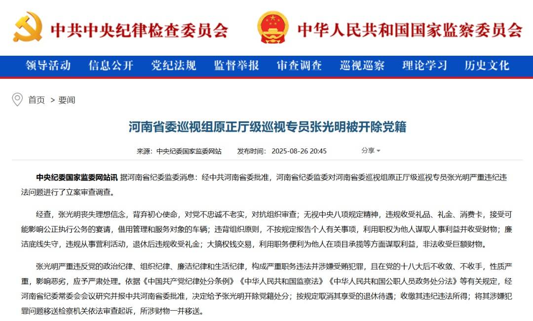 “內(nèi)鬼”張光明被開除黨籍，曾多次擔任河南省委巡視組組長