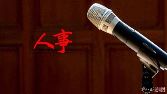 三名中央委員，職務(wù)有變動