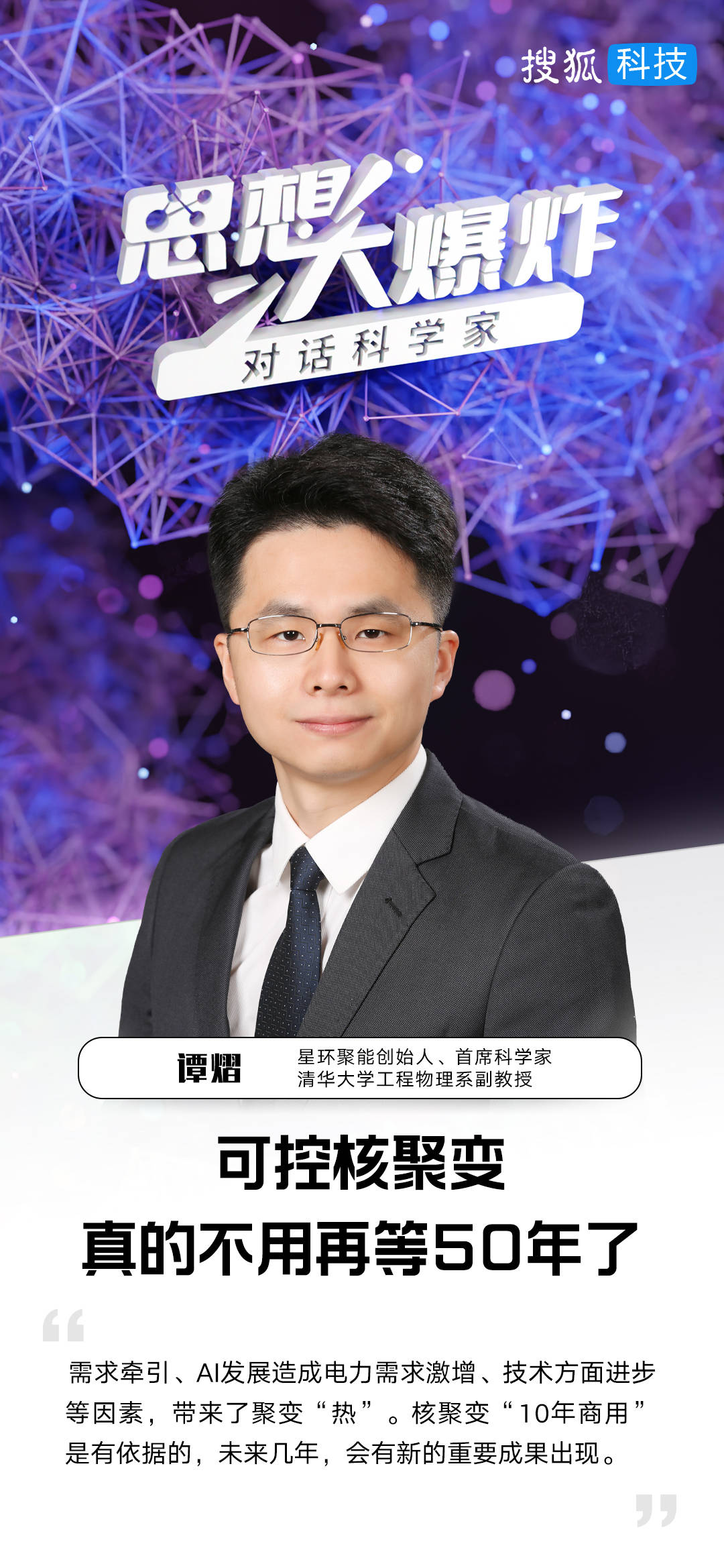 對話清華大學譚熠：可控核聚變，真的不用再等50年了