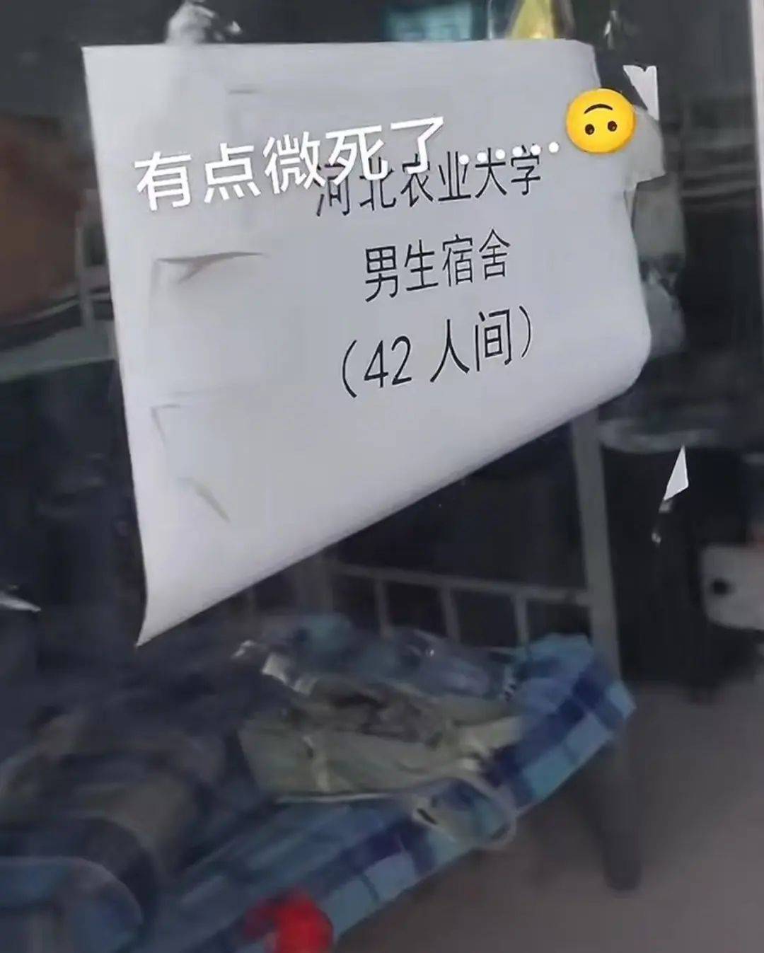 網(wǎng)友發(fā)視頻稱“河北農(nóng)業(yè)大學(xué)有42人間的男生宿舍”，校方辟謠：不是我們學(xué)校，已投訴