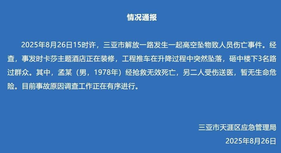 三亞通報：一酒店裝修工程推車墜落，砸中3名路人，其中1人經(jīng)搶救無效死亡