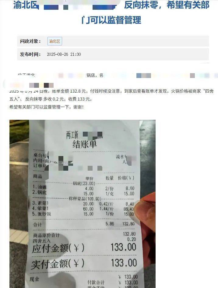 重慶一火鍋店“反向抹零”132.8元收133元，市監(jiān)局：不合法，可以舉報(bào)